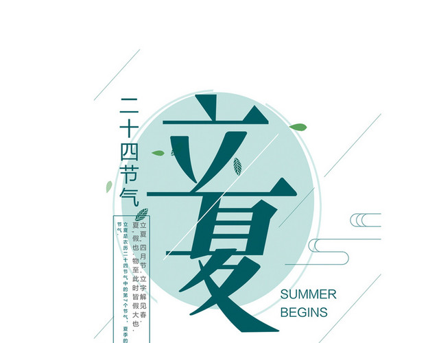 二十四节气立夏艺术字