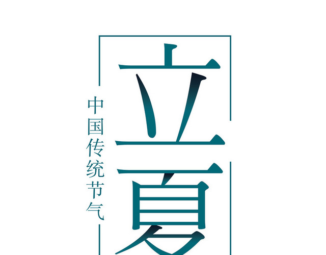 24节气立夏艺术字