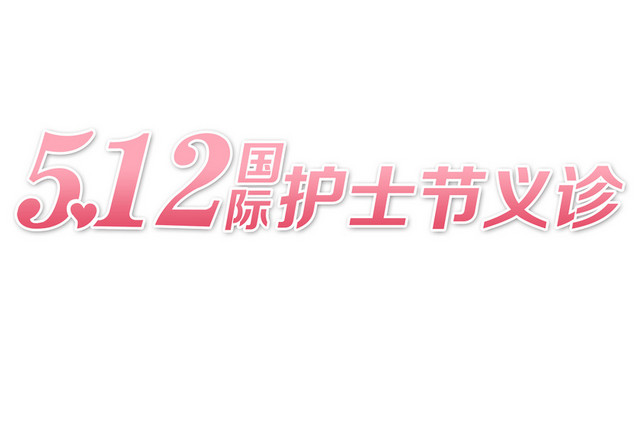 粉色小清新护士节艺术字素材