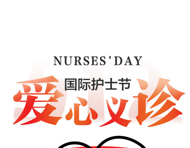 红色小清新护士节艺术字素材