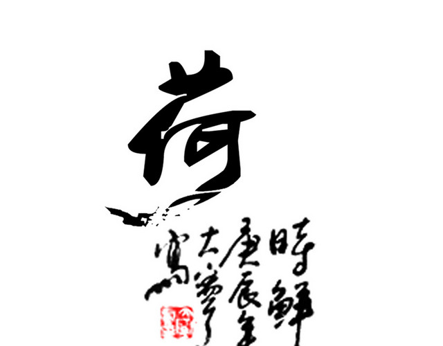 中国风荷花字体