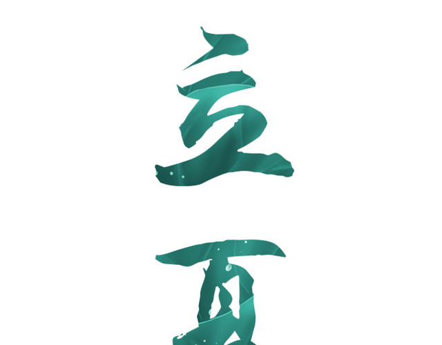 24节气立夏艺术字