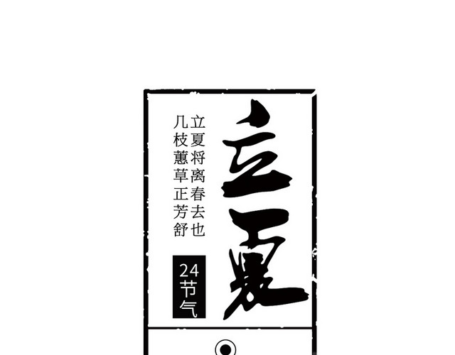 24节气立夏
