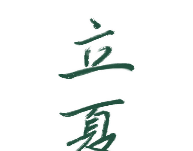 24节气立夏艺术字