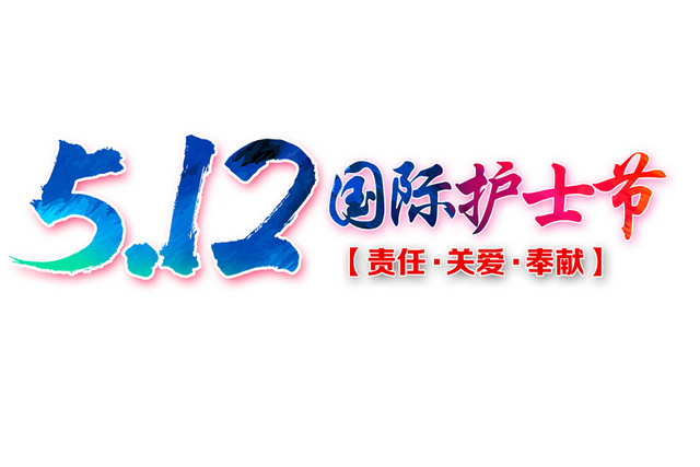 512国际护士节艺术字素材