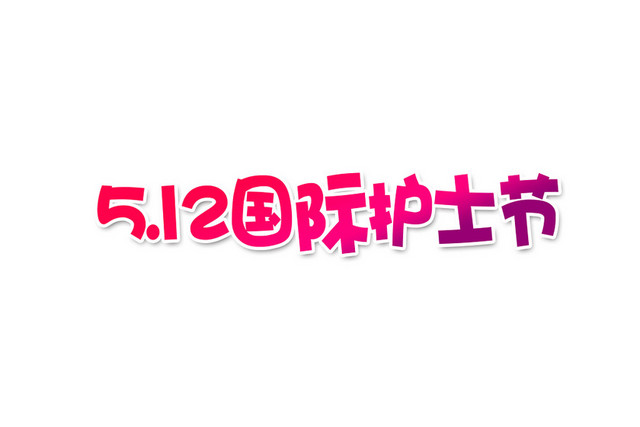 512国际护士节艺术字素材