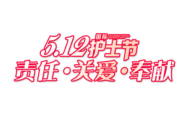护士节艺术字素材
