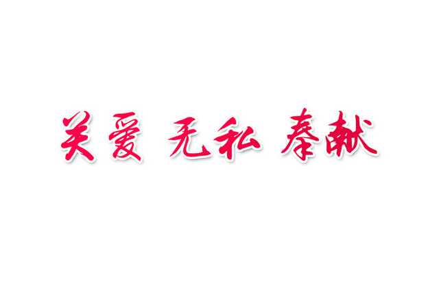 关爱无私奉献护士节艺术字素材
