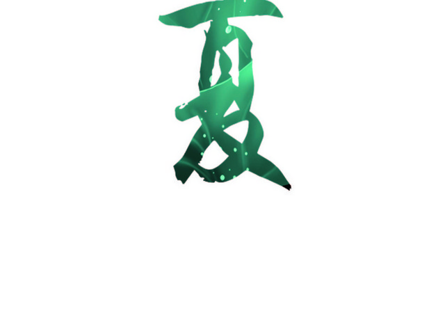 立夏艺术字素材