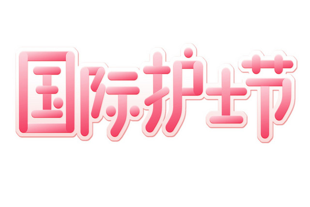 国际护士节艺术字素材