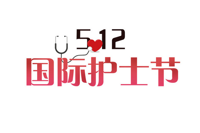 512国际护士节艺术字素材