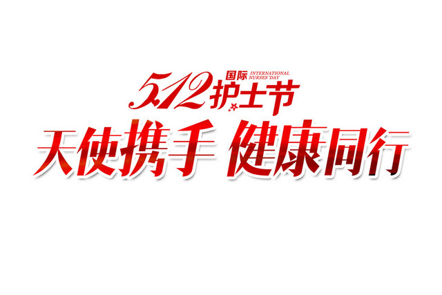 护士节艺术字素材