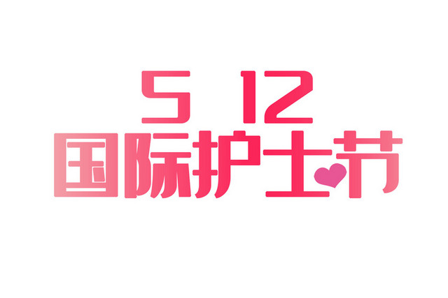 512国际护士节艺术字素材