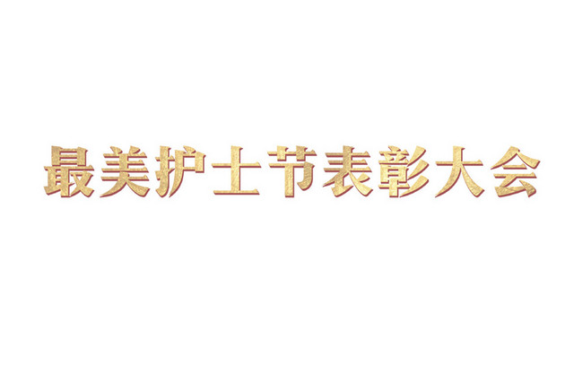 最美护士节表彰大会艺术字素材