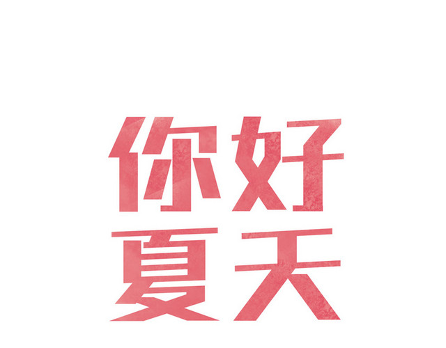夏天夏日夏季冷饮冰爽促销宣传海报免扣字体
