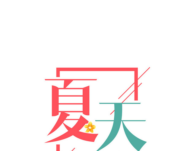 夏天夏日夏季冷饮冰爽促销宣传海报免扣字体