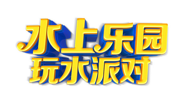 夏天夏日夏季冷饮冰爽促销宣传海报免扣字体