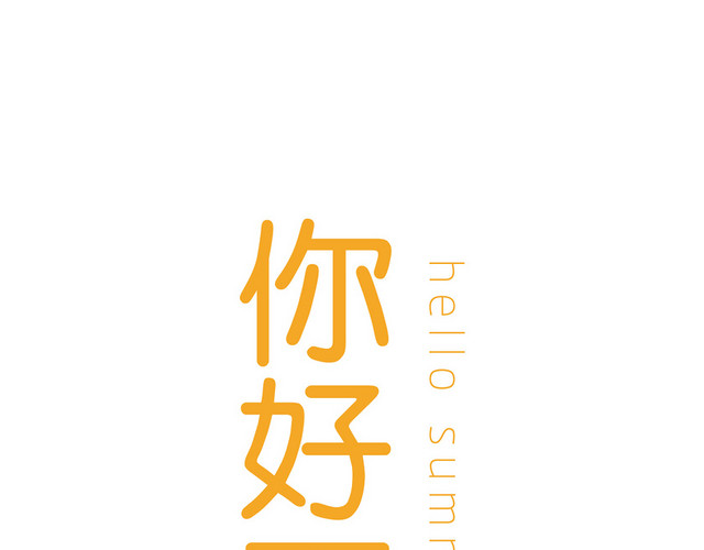 夏天夏日夏季冷饮冰爽促销宣传海报免扣字体