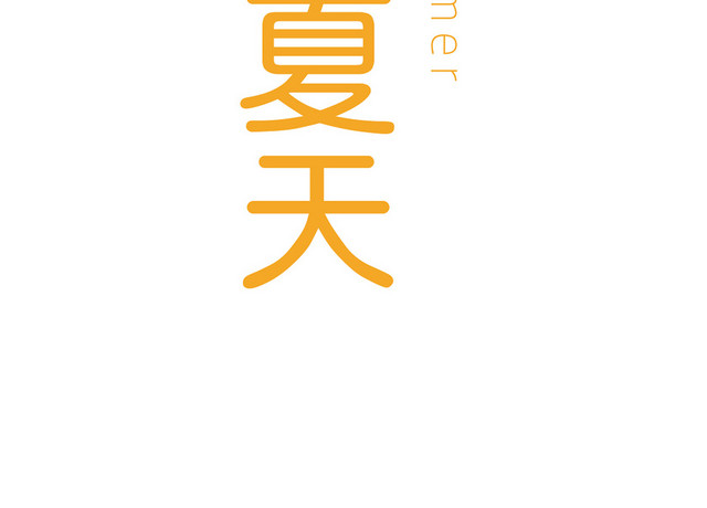 夏天夏日夏季冷饮冰爽促销宣传海报免扣字体