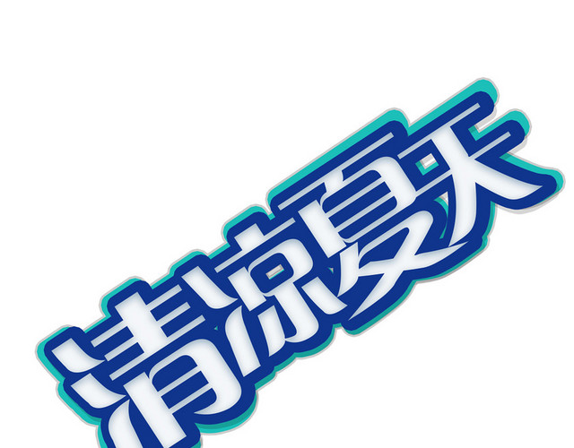 夏天夏日夏季冷饮冰爽促销宣传海报免扣字体