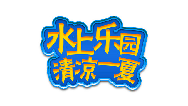 夏天夏日夏季冷饮冰爽促销宣传海报免扣字体