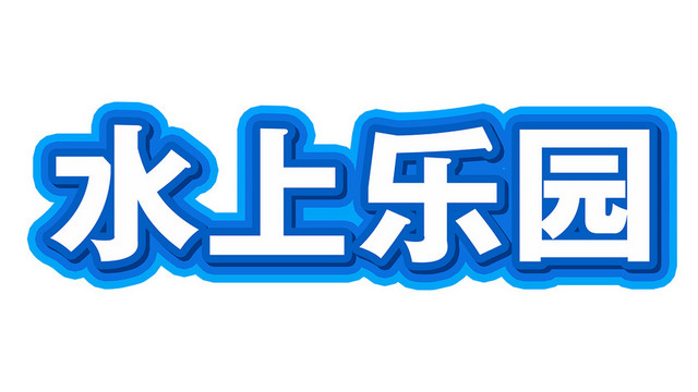 夏天夏日夏季冷饮冰爽促销宣传海报免扣字体
