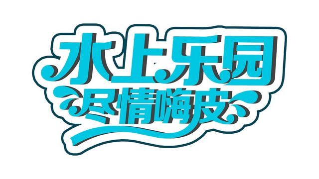 夏天夏日夏季冷饮冰爽促销宣传海报免扣字体