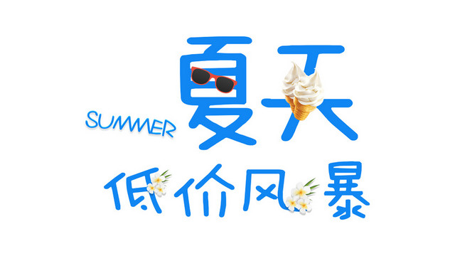 夏天夏日夏季冷饮冰爽促销宣传海报免扣字体