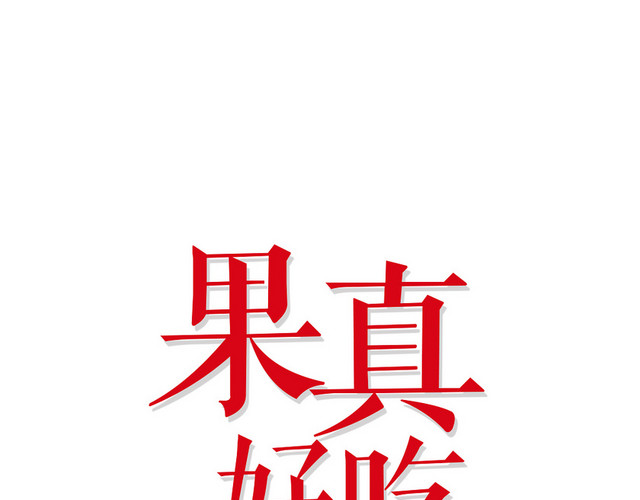 果真好吃艺术字