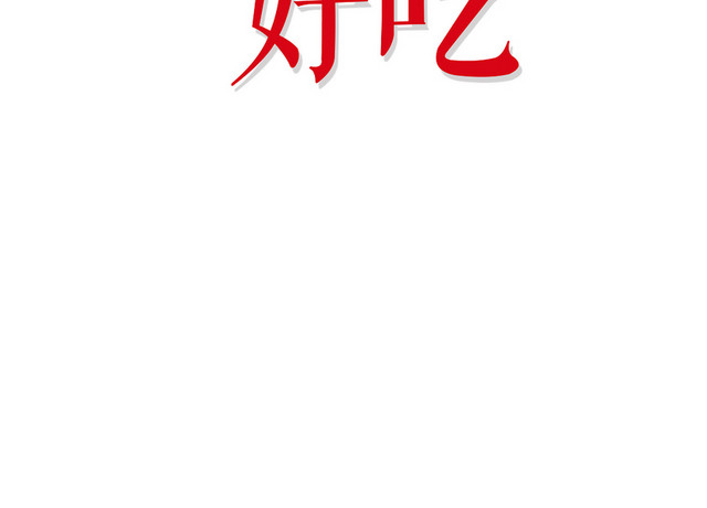 果真好吃艺术字