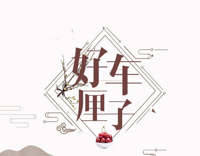 车厘子