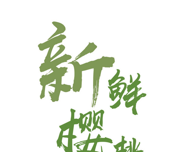 新绿风格新鲜樱桃艺术字素材