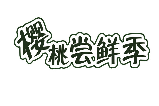樱桃尝鲜季艺术字素材