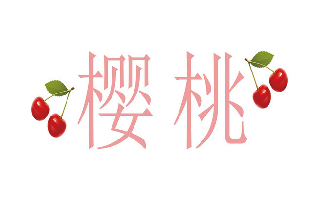 原创樱桃 樱桃季艺术字素材