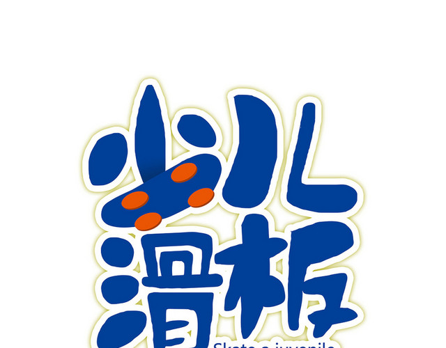 卡通扁平风滑板艺术字