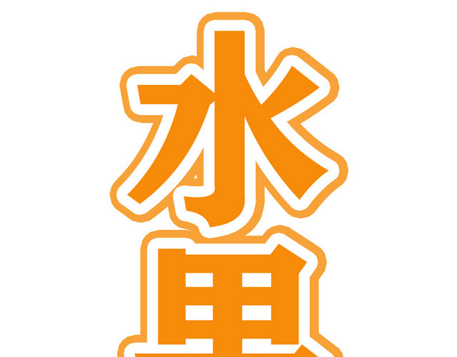 橙色水果茶艺术字素材