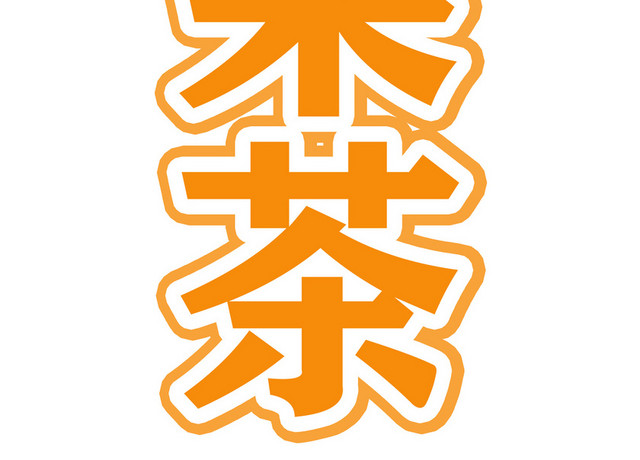 橙色水果茶艺术字素材