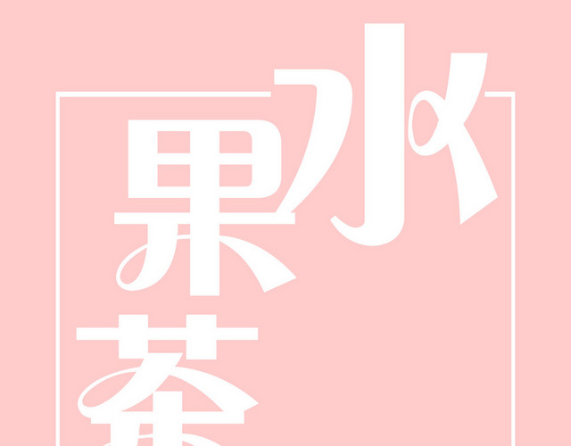 白色水果茶艺术字素材