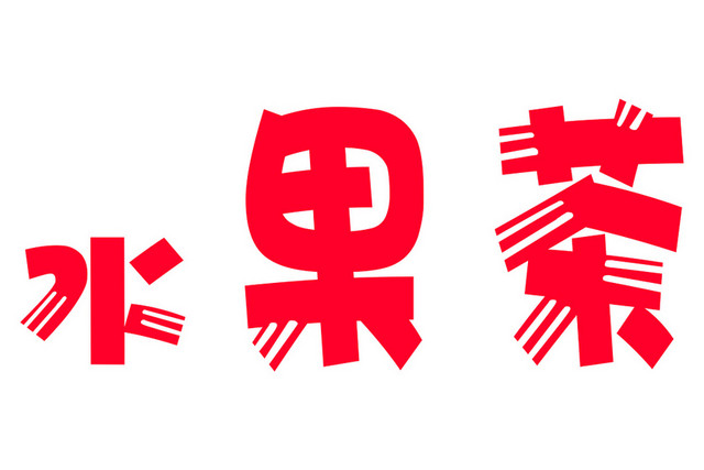 粉色水果茶艺术字素材粉色水果茶艺术字素材