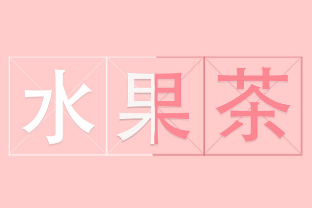白色粉色水果茶边框艺术字素材