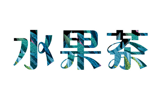 蓝绿水果茶立体艺术字素材
