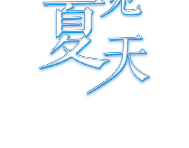 夏天夏日夏季冷饮冰爽促销宣传海报背景