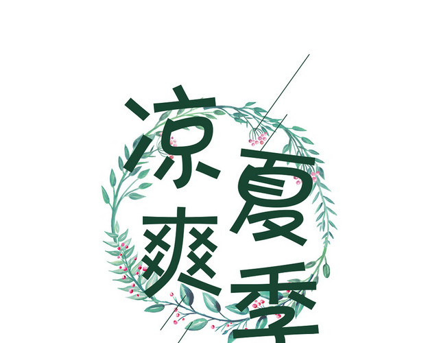 夏天夏日夏季冷饮冰爽促销宣传海报免扣字体