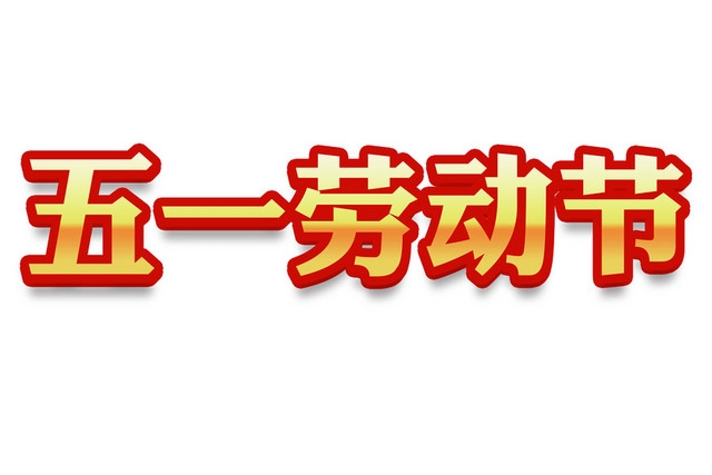 五一劳动节边框艺术字素材