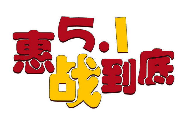 五一劳动节促销降价艺术字素材