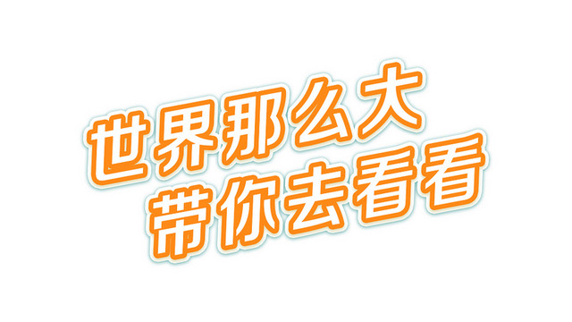 夏天夏日夏季冷饮冰爽促销宣传海报免扣字体