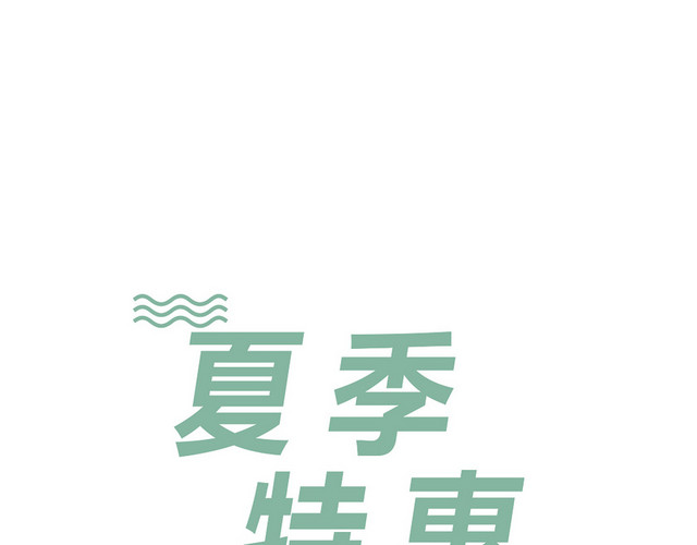 夏天夏日夏季冷饮冰爽促销宣传海报免扣字体