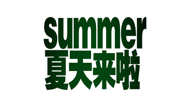 夏天夏日夏季冷饮冰爽促销宣传海报免扣字体