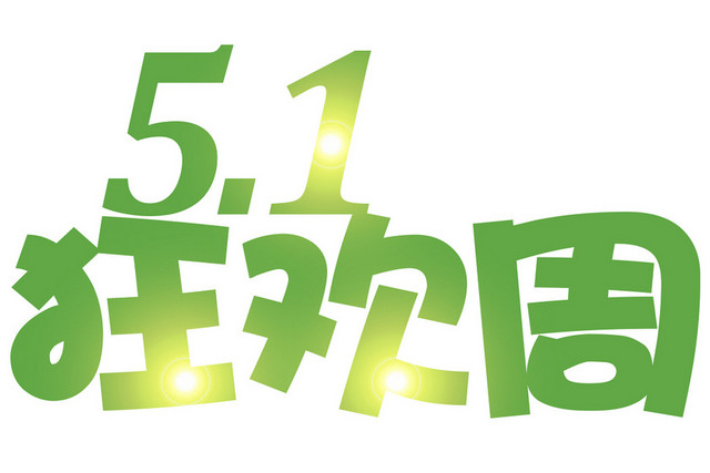 五一劳动节狂欢周艺术字素材