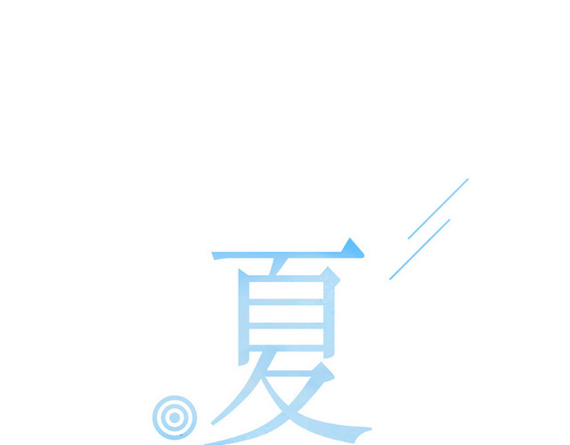 夏天夏日夏季冷饮冰爽促销宣传海报免扣字体